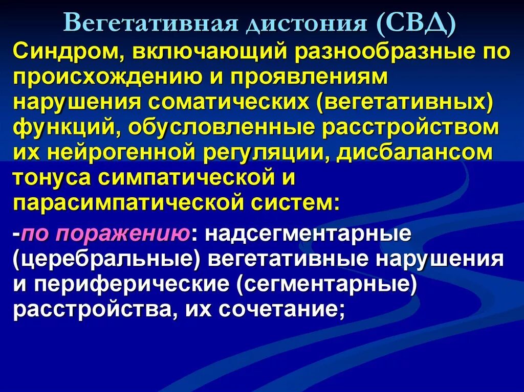 Надсегментарная дисфункция. Надсегментарные вегетативные дисфункции. Синдром надсегментарной вегетативной дисфункции. Надсегментарная вегетативная. Конституциональная вегетативная дистония.