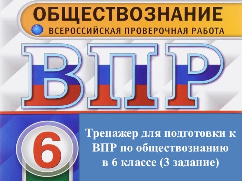 Впр по обществу 6 класс 1 вариант. Подготовка к ВПР по обществознанию. ВПР Обществознание. Тренажер для подготовки к ВПР. ВПР Обществознание 6 класс.