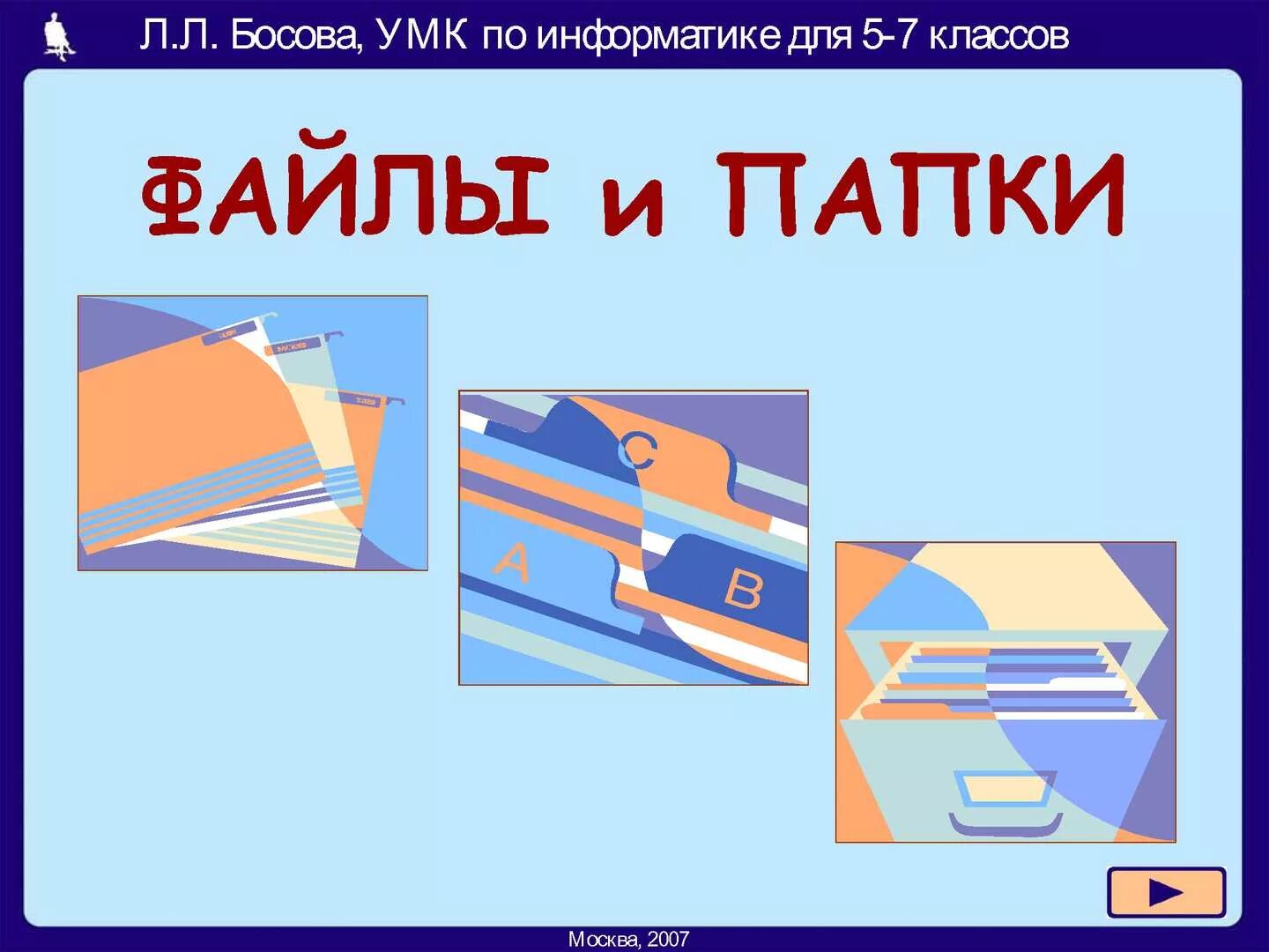 Босова презентации 11 класс. Файлы и папки Информатика. Папка с файлами. Файлы и папки Информатика 5 класс. Папка с файлами для презентации.