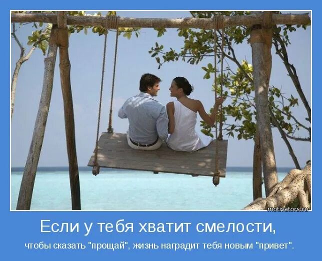 если тебе хватит храбрости сказать прощай жизнь. иногда нужно сказать прощай. если у тебя хватит смелости сказать прощай. разница в возрасте цитаты. если у тебя хватит смелости сказать прощай.