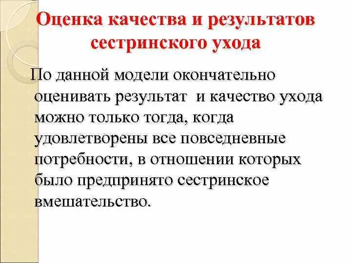 Независимые сестринские вмешательства. Оценка результатов сестринского ухода. Оценка результатов сестринского ухода. Оценка эффективности ухода за пациентом. Оценка результатов сестринского ухода.