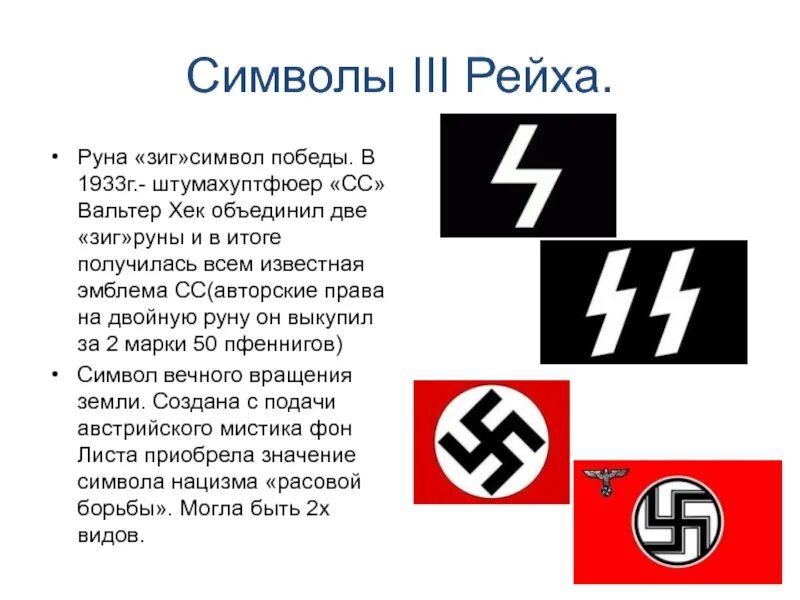 Проверить сс. Фашистские символы. Нацистские знаки и символы. Символы нацистов. Фашистский знак.