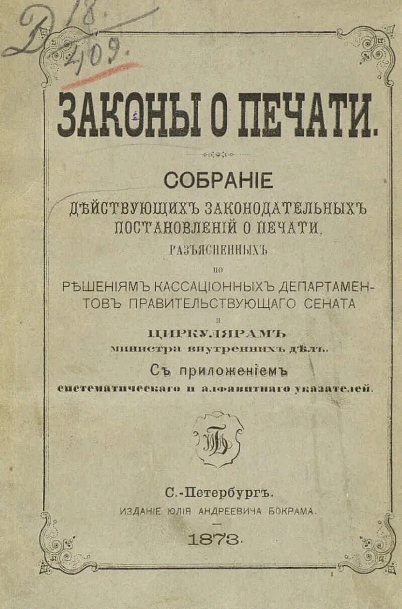 Закон о печати рф. Закон о печати. Закон о печати и других средствах массовой информации. Закон о печати СССР. Закон о печати 1990.