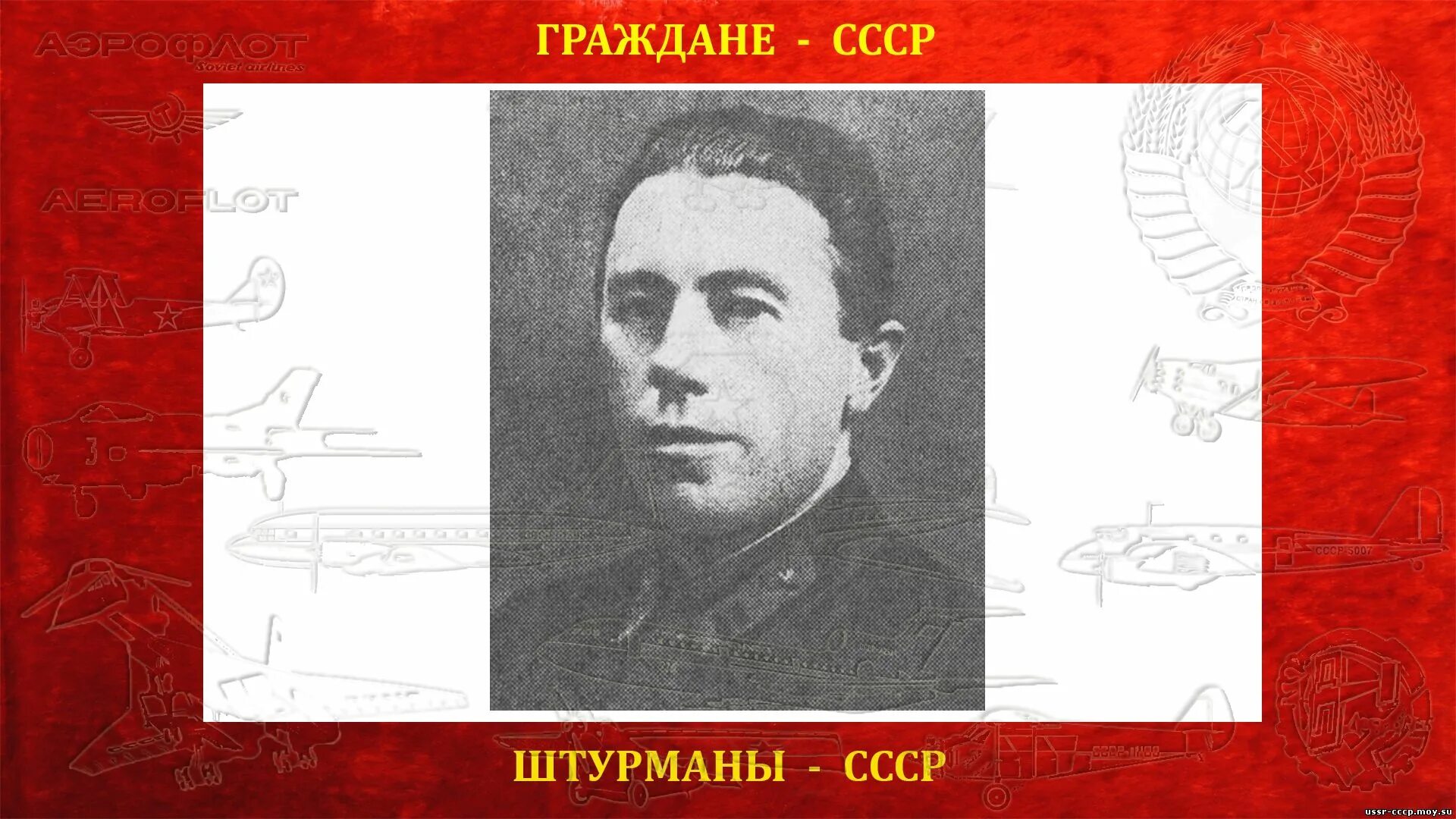 Штурман курса партии. Сергей алексеевич данилин. данилин сергей александрович герой советского союза. данилин иван никитович герой советского союза. данилин сергей алексеевич герой советского штурман.