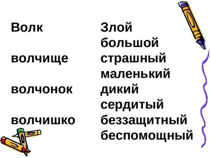 Волчище разбор слова