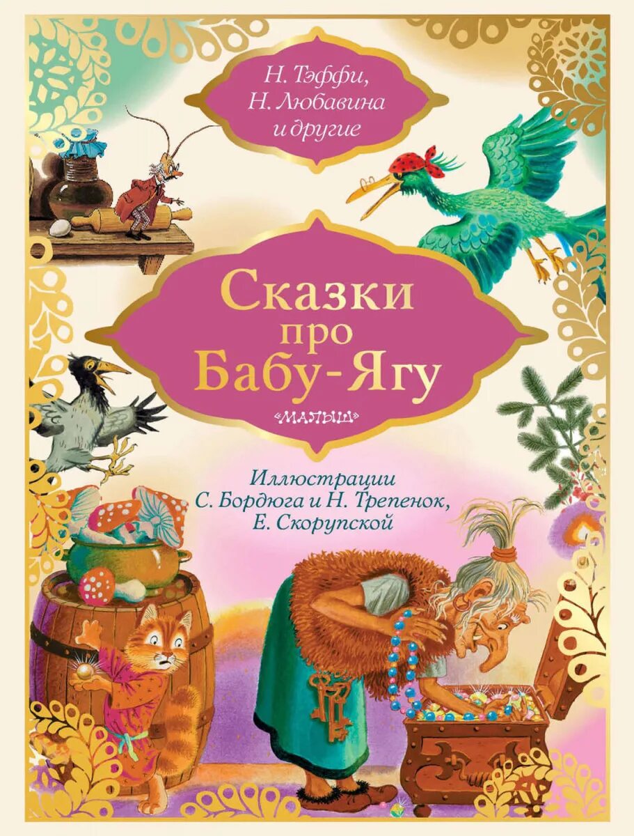 Сказки наподобие. Книга сказок. Сказки бабы яги книга. Книги про бабу Ягу для детей. Детская книга про бабу Ягу.