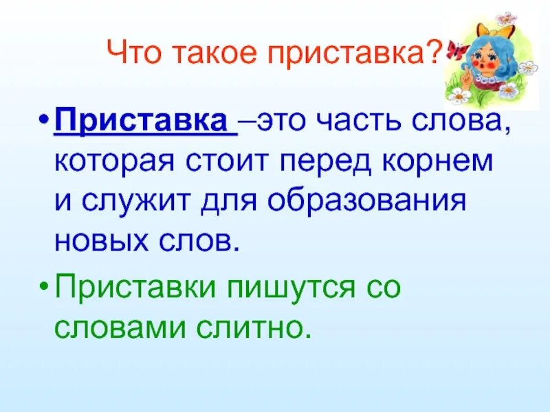 Приставка правило. Тема приставка 3 класс. Приставки 3 класс. Приставки в русском языке 2 класс правило.