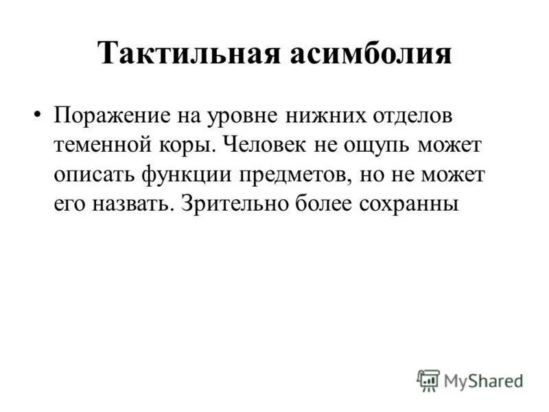 тактильная алексия