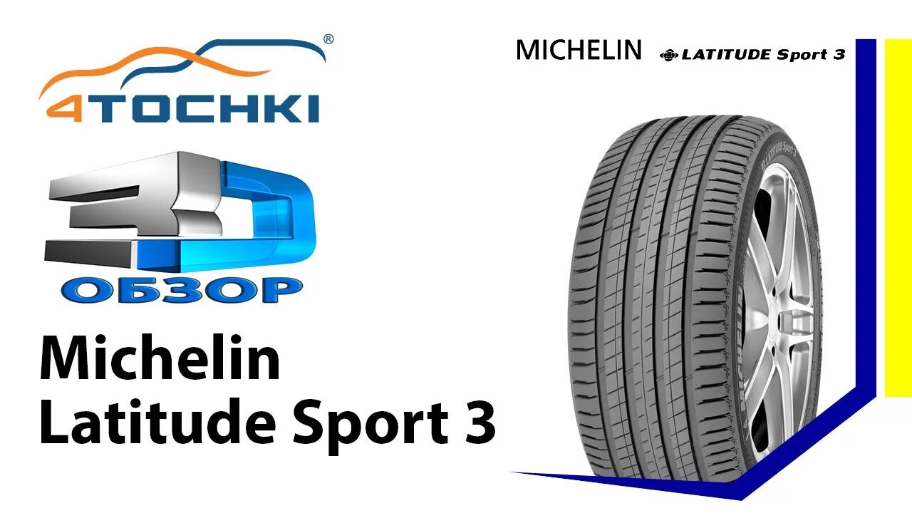 Michelin обзор. Michelin latitude sport 4. michelin latitude sport 3. обзор шин michelin. michelin обозначение runflat.