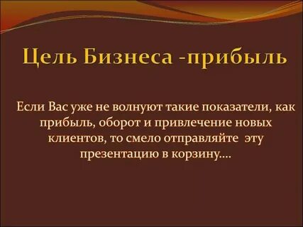 Главная цель бизнеса получение