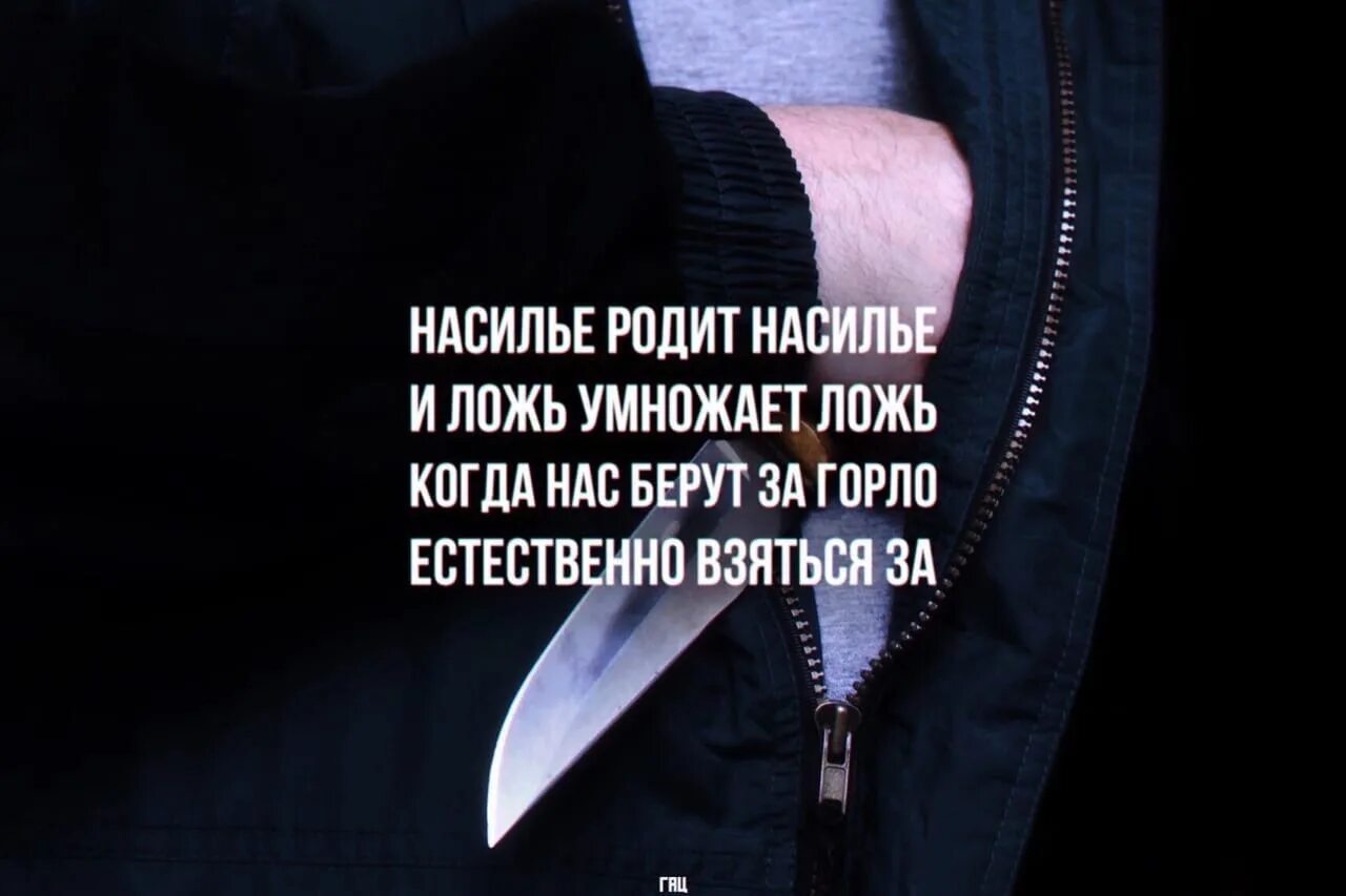 Цитаты про нож. Нож в спину цитаты. Насилие родит насилие и ложь умножает ложь. Насилие порождает насилие ложь порождает ложь. Ложь рождает