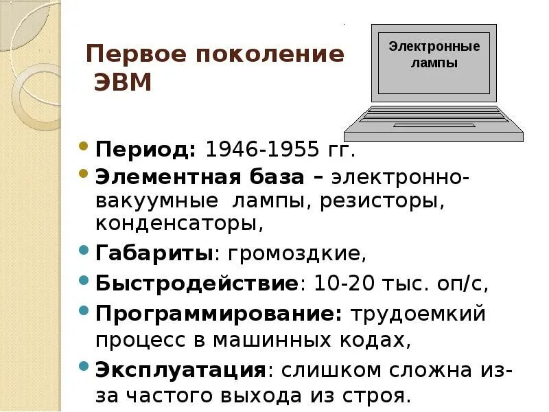 Как связаны понятие эвм и компьютер сноска. Первое поколение ЭВМ. Первые поколения ЭВМ. ЭВМ 1 поколения. Перечислите поколения ЭВМ.