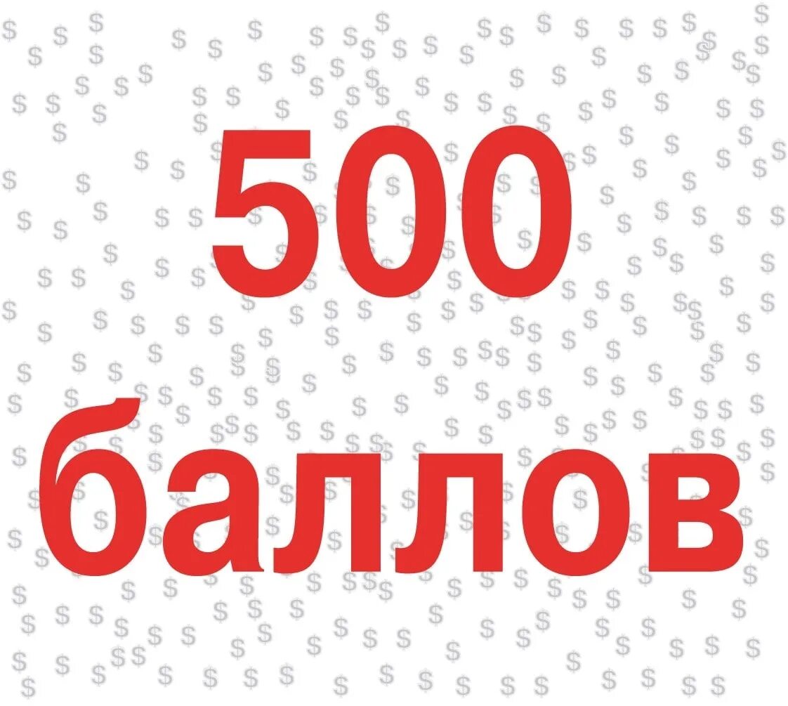 Дарим 500 рублей. 500 Баллов. 500 Баллов в подарок. 500 Баллов картинка. Дарим 500 баллов.