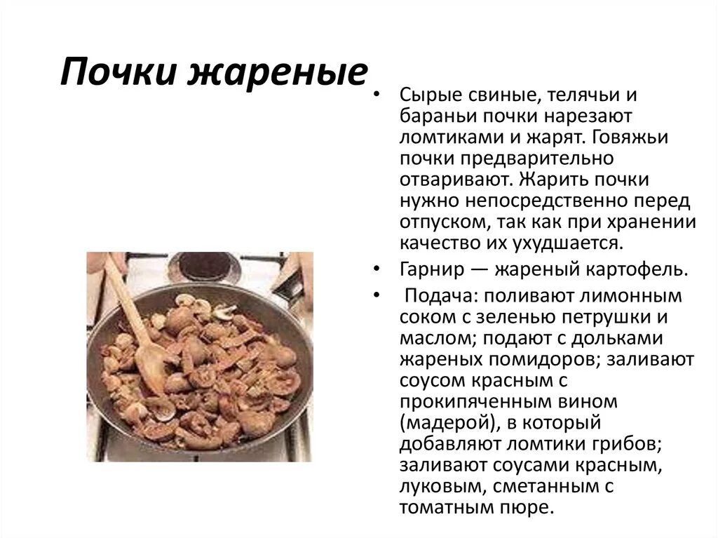 Почки жареные. Жареные почки говяжьи. Технологическая схема почки по русски. Почки жареные с соусом и гарниром технологическая схема. Как готовить почки без запаха