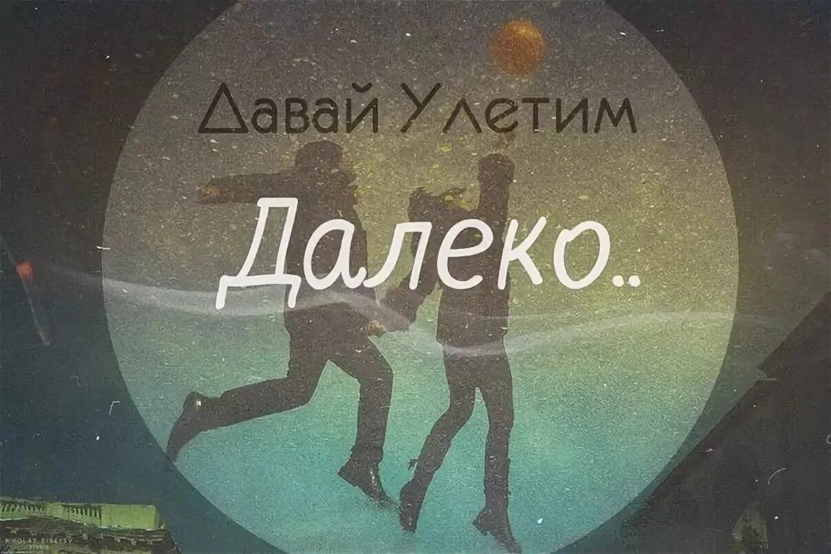 Далеко убежать если хочешь. Давай улетим далеко. Давай улетим с тобой. Давай улетим картинка. Улететь далеко.