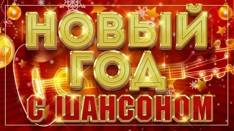 Шансон новый год
