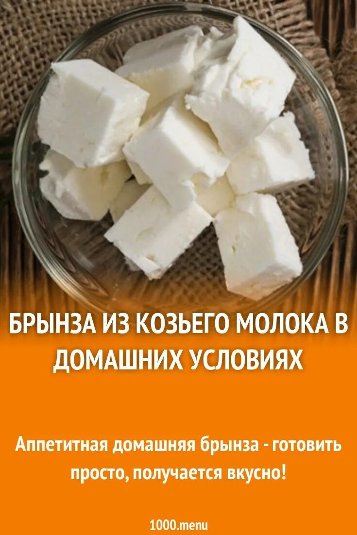 Простой рецепт сыра из козьего молока. Брынза. Брынза из козьего молока. Домашняя брынза из козьего молока. Брынза в домашних условиях.