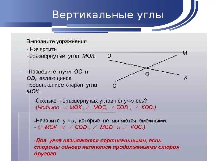 Угол друг. Вертикальные углы. Смежные и вертикальные углы. Свойства смежных и вертикальных углов. Определение вертикальных углов.