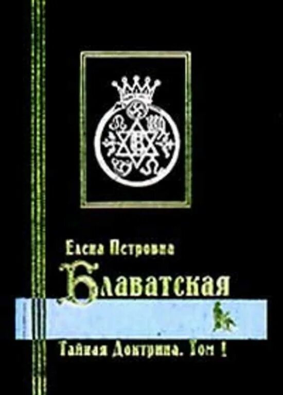 Тайную доктрину том 2