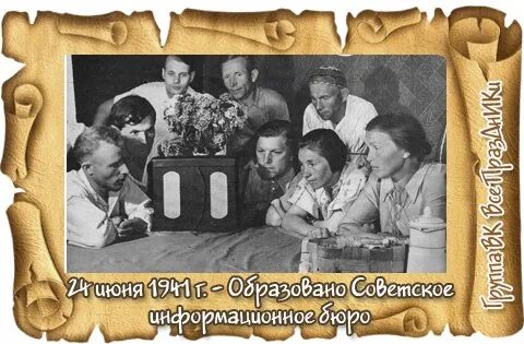 24 Июня 1941 г образовано советское информационное бюро Совинформбюро. Советское информационное бюро. 1941 Год образовано советское информационное бюро. Образовано советское информационное бюро картинки. Создание коминформбюро