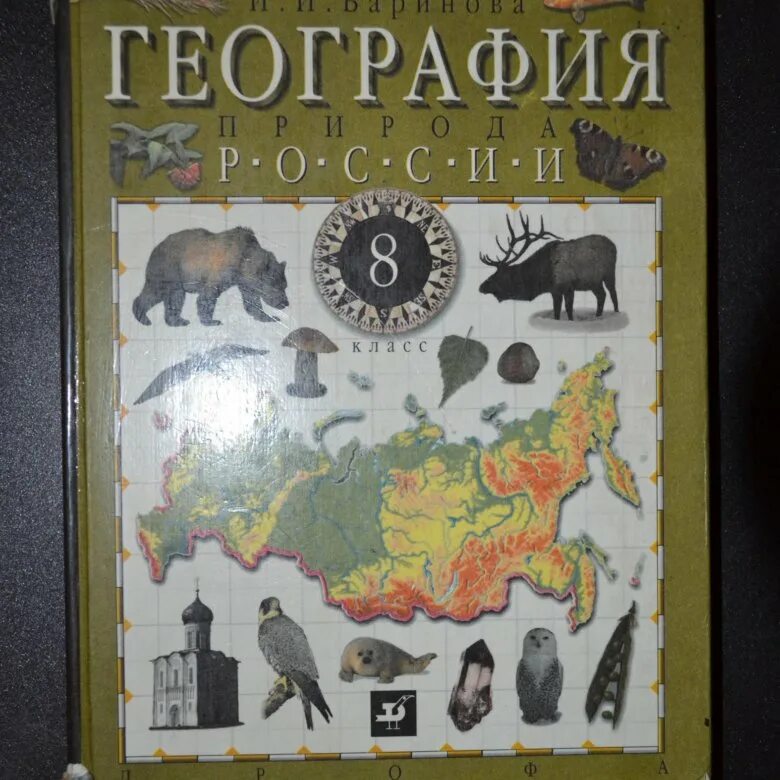 Учебник по географ 8 класс. География. География 8 класс учебник баринова. География. Б.