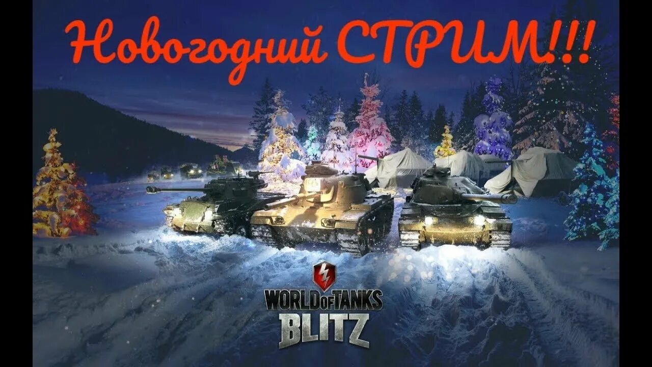 Новогодние камуфляжи wot 2021. Новый год танк блиц. Что подарят вот блиц на новый год 2022. Новогодний блиц. Новый год танк блиц.