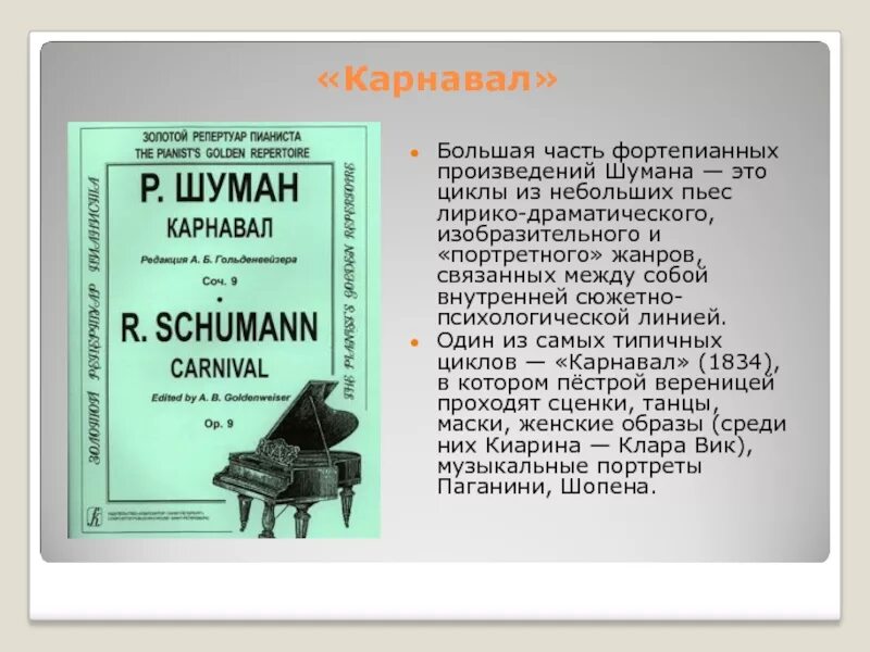 Произведения Шумана. Фортепианные циклы Шумана. Цикл р.Шумана "карнавал". Карнавал фортепианный цикл. Циклы пьес для фортепиано