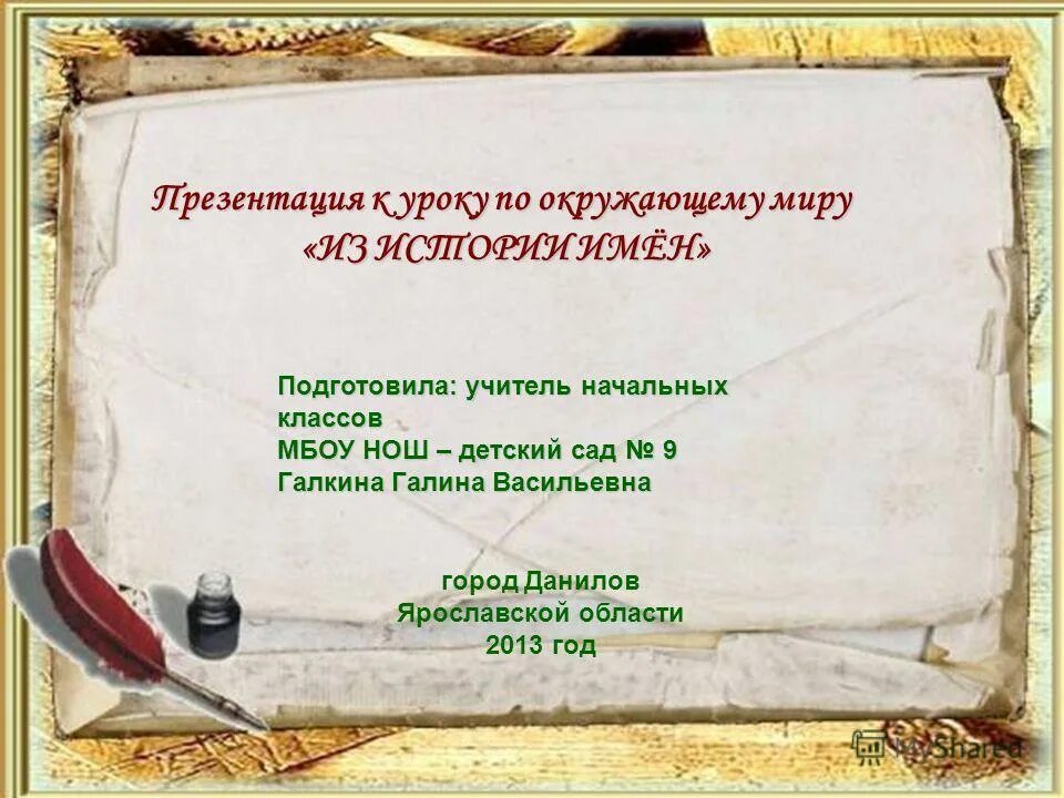 Презентация имя школы. Публичное выступление о происхождении имён. Презентация имя школы. Школа 1 бердск. Презентация имя школы.