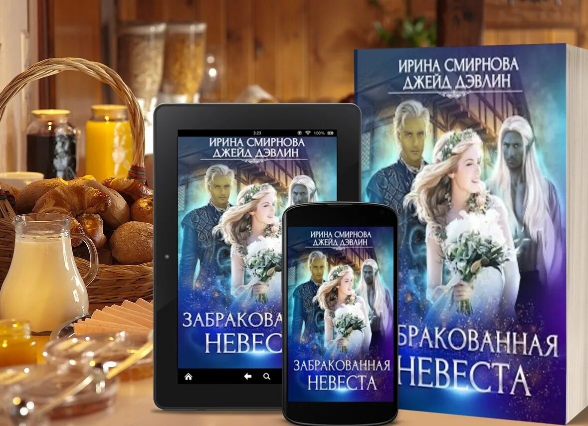 Джейд дэвлин приятного аппетита ваше величество. Дэвлин джейд. забракованная невеста. цикл венга лайриэйль лайвджой ирина смирнова джейд дэвлин. сбежать от стального короля джейд дэвлин.