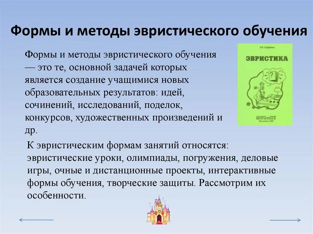 Эвристические методы обучения. Формы эвристического метода обучения. Эвристические методы решения творческих задач. Примеры эвристического обучения. Эвристический и исследовательский методы обучения