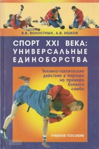 Самбист книга. Книги про единоборства. книга самбо. боевое самбо книга. книги по боевым искусствам.