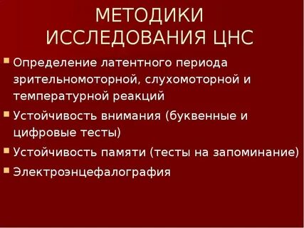 Исследования цнс