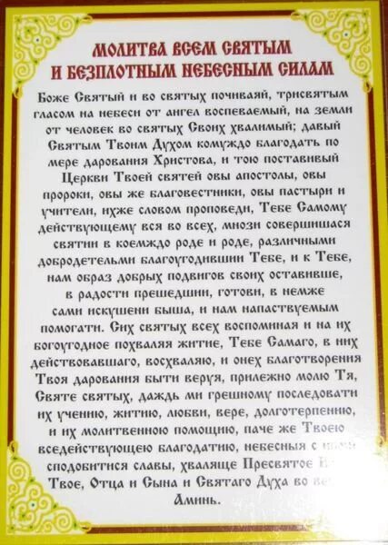Молитва небесным силам бесплотным архангелам и ангелам. Молитва небесным силам бесплотным. молитва всем святым. молитва всем святым и бесплотным силам. молитва за учителя.