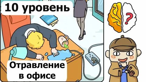 Брейн пройти
