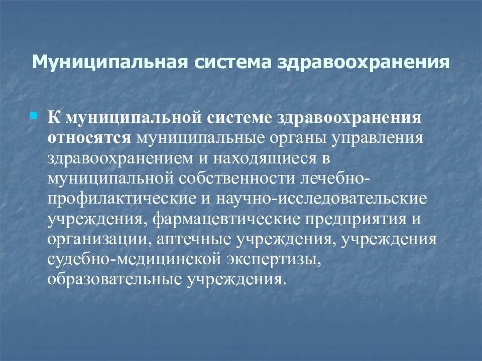 Социальное управление в здравоохранении. Органы управления здравоохранением. Муниципальные органы управления здравоохранением. К муниципальной системе здравоохранения относятся. Муниципальная система здравоохранения.