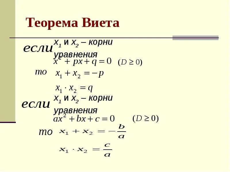 2x2 10x 0 найти корни. X1 2 x2 2 теорема Виета. Теорема Виета для квадратного уравнения. Тео Виета. Теорема Виета формула.