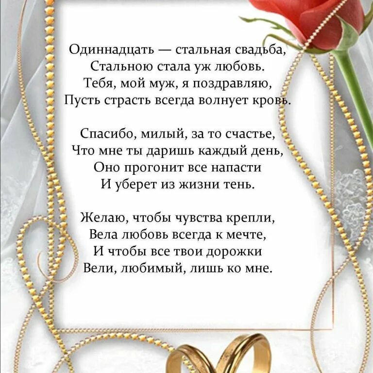 Поздравление мужу с годовщиной. Стих мужу в день свадьбы. 10 лет свадьбы стихи мужу прикольные. Стих мужу в день свадьбы. Стих мужу на свадьбу.