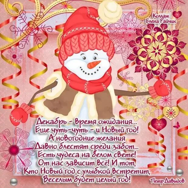Смс любимой девушке с новым годом. Новогодние поздравления прикольные. поздравления в ожидании нового года. открытка с новым годом подруге прикольные. стихи об ожидании нового года.