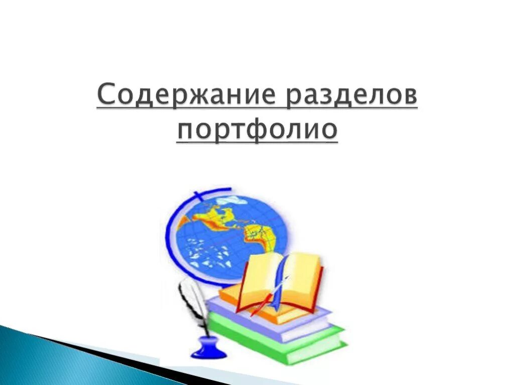 Портфолио эиос. Электронное портфолио ученика презентация. электронное портфолио картинка. темы для электронного портфолио. электронное портфолио картинки для презентации.