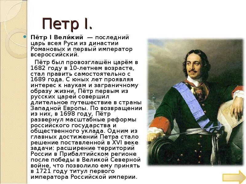 Он начал править россией подверженной бесконечным восстаниям. Доклад о Петре Великом. Рассказ о Петре 1 о Петре.