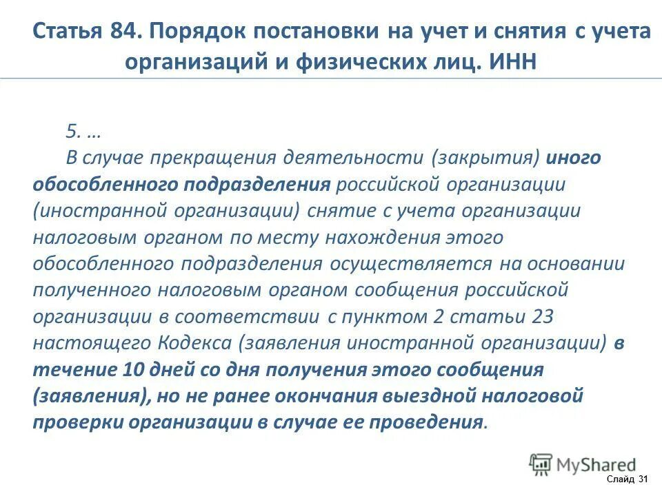 Порядок постановки на учет организаций. Порядок снятия с налогового учета организаций. - Порядок постановки на учет физических лиц. Порядок постановки на налоговый учет организаций. В но отсутствует постановка на учет