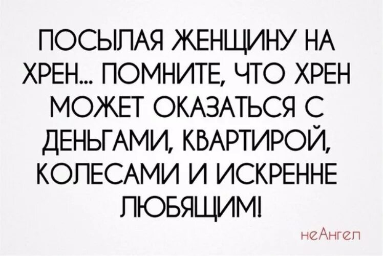 Муж отправляет на работу. Послать мужика на три буквы. Муж послал на три буквы. Послала мужчину на три буквы. Женщина посылает мужчину.