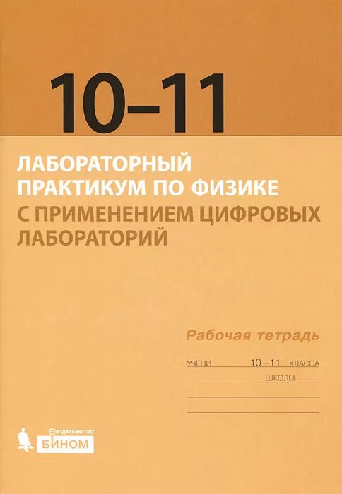 Рабочая тетрадь физика 10. Лабораторный практикум по физике. Лабораторная тетрадь по физике. Физика рабочая тетрадь. Тетрадь лаборатория по физике 10 класс.