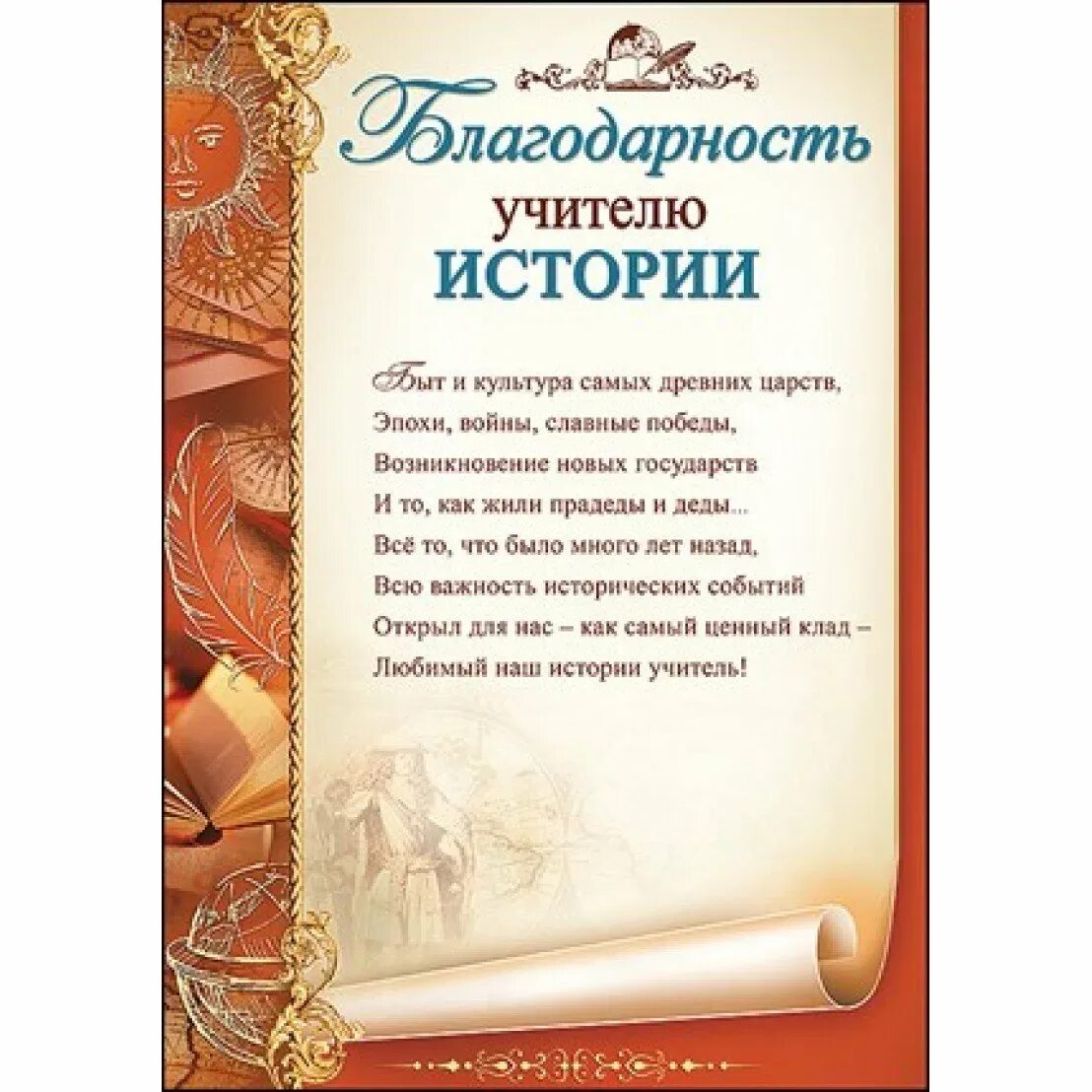 Образцы благодарности учителю. Благодарность учителю. Благодарность учителю истории. Благодарность учителям от выпускников. Поздравление благодарность учителю.