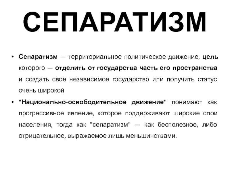 Сепаратизм статья. Сепаратизм. Сепаратизм в современном мире. Экономический сепаратизм. Сепаратизм в мире примеры.