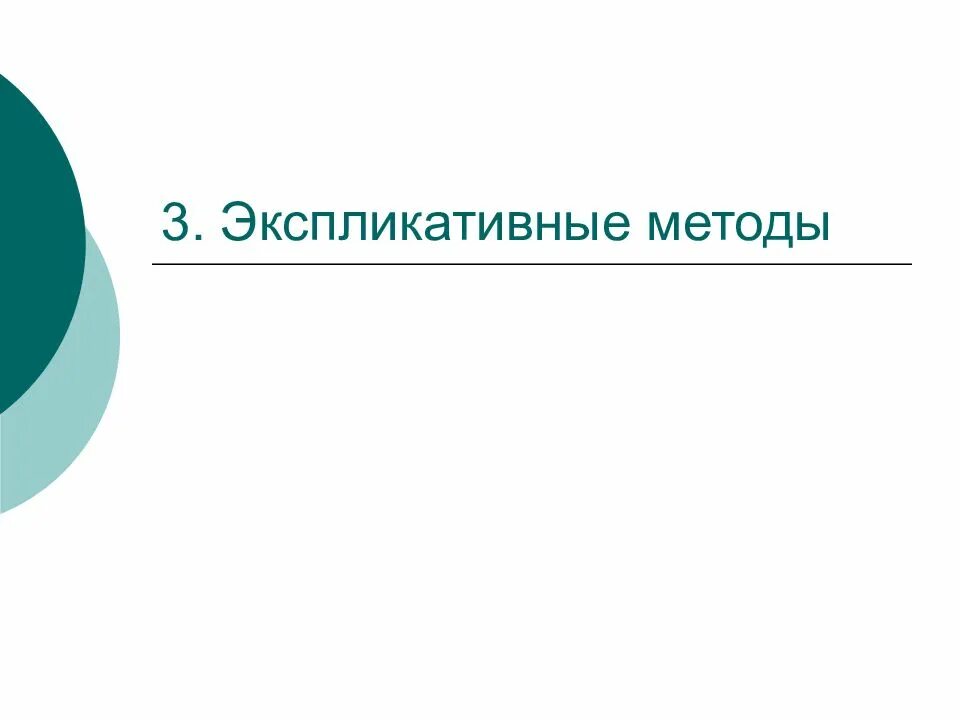 Изучение международных отношений. Экспликативные методы. экспликативные методы анализа. методы изучения международных отношений. экспликативные методы исследования.