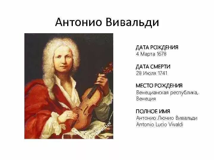 Жизнь антонио вивальди. Антонио Вивальди (1678-1741). Итальянский композитор Вивальди. Антонио Лучо Вивальди композитор. 5 Фактов из жизни Вивальди.