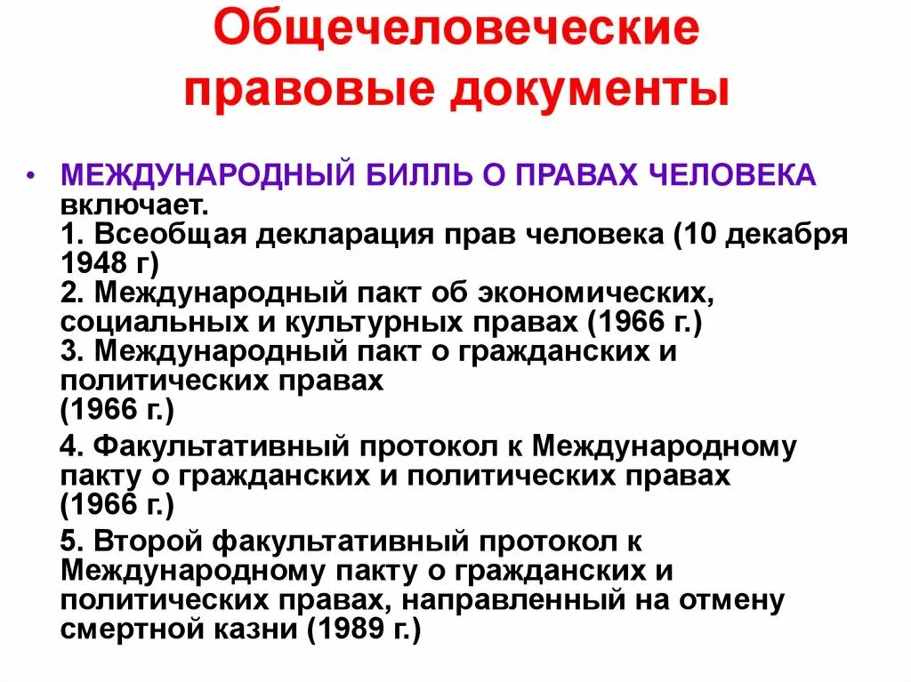 Общечеловеческие правовые документы. Конституционные обязанности гражданина РФ презентация. Когда были созданы первые общечеловеческие правовые документы. Конституционные обязанности. Девять документов