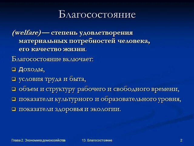 Благополучие семьи благополучие страны. Благосостояние примеры. Виды благосостояния человека. Показатели благосостояния. Благосостояние общества определяется.