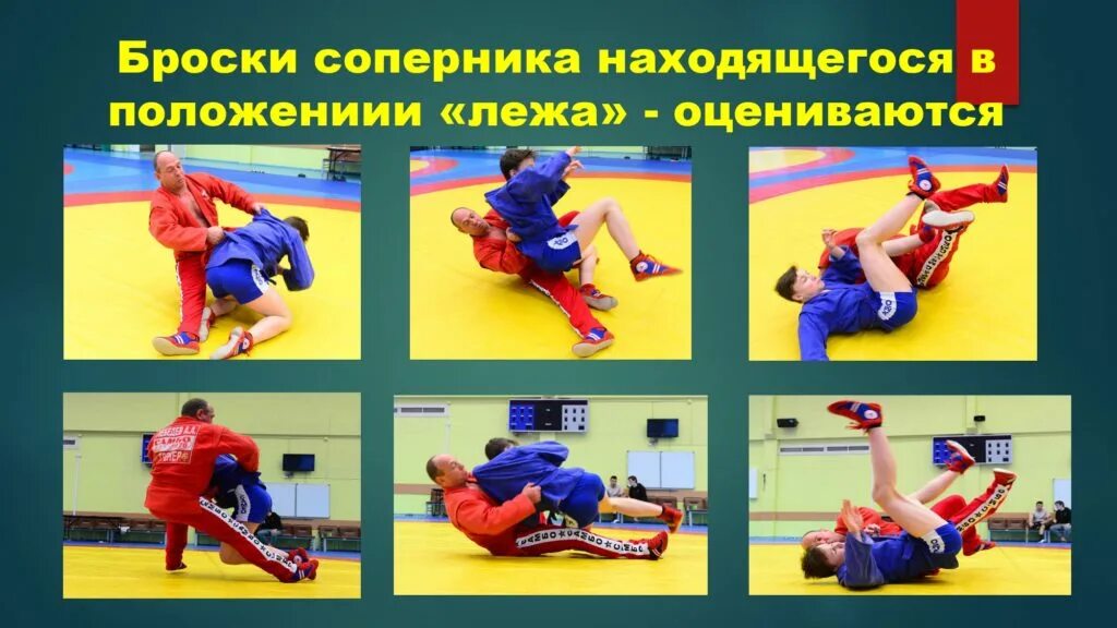 Самбо приемы. Самбо основные. Самбо борьба. Самбо борьба. Презентация на тему боевое самбо.